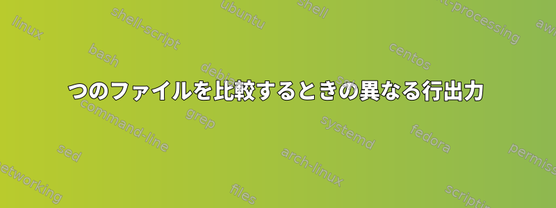 2つのファイルを比較するときの異なる行出力