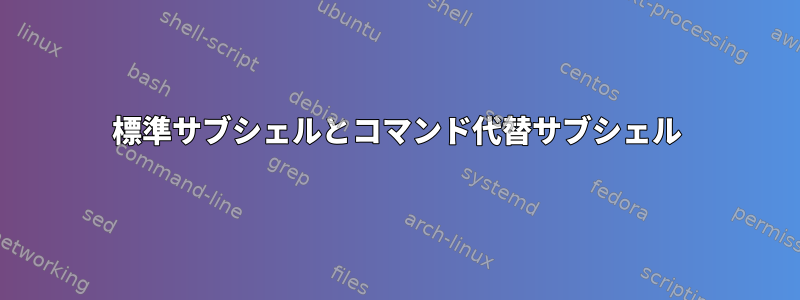 標準サブシェルとコマンド代替サブシェル