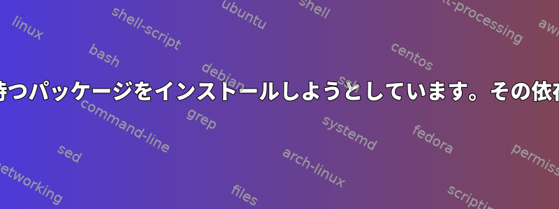 yumが依存関係を持つパッケージをインストールしようとしています。その依存関係を望まない。