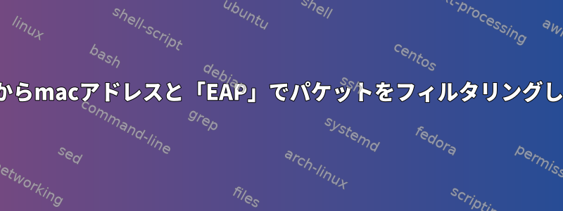 scapyからmacアドレスと「EAP」でパケットをフィルタリングします。