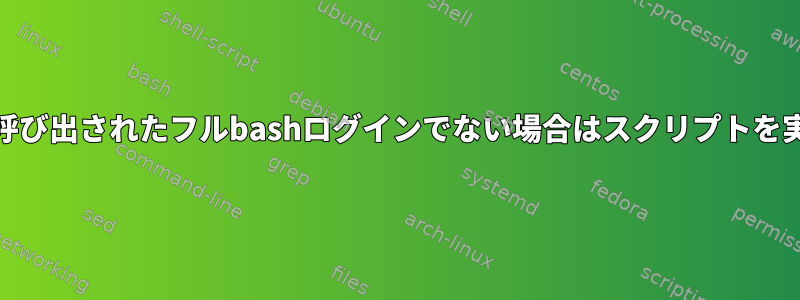 "sh"で呼び出されたフルbashログインでない場合はスクリプトを実行する