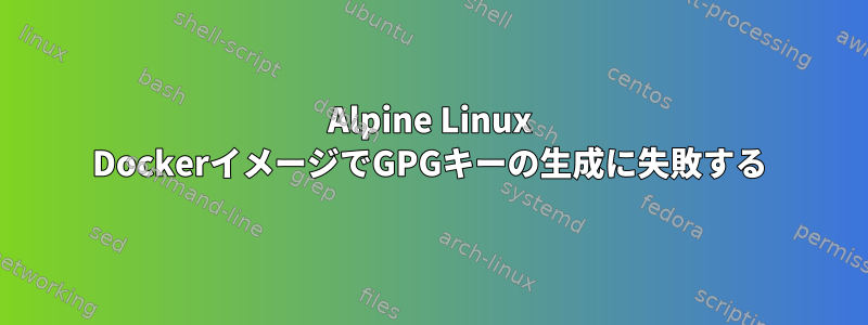 Alpine Linux DockerイメージでGPGキーの生成に失敗する