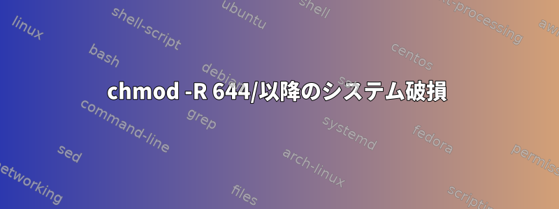 chmod -R 644/以降のシステム破損