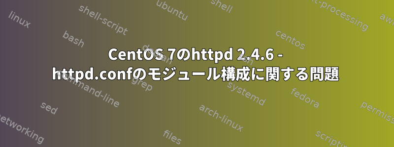 CentOS 7のhttpd 2.4.6 - httpd.confのモジュール構成に関する問題