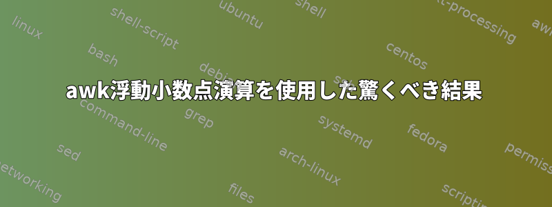 awk浮動小数点演算を使用した驚くべき結果