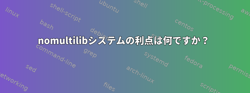 nomultilibシステムの利点は何ですか？