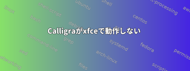 Calligraがxfceで動作しない