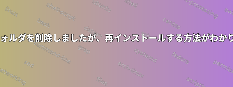 gitwebフォルダを削除しましたが、再インストールする方法がわかりません。