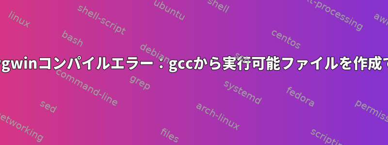 ffmpegのCygwinコンパイルエラー：gccから実行可能ファイルを作成できません。