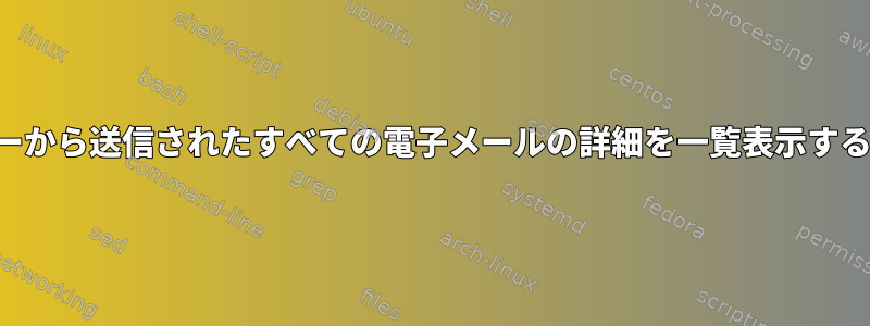 サーバーから送信されたすべての電子メールの詳細を一覧表示するツール