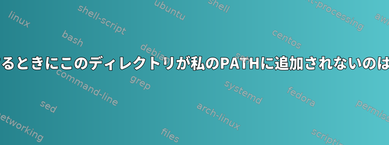 sudoを使用するときにこのディレクトリが私のPATHに追加されないのはなぜですか？