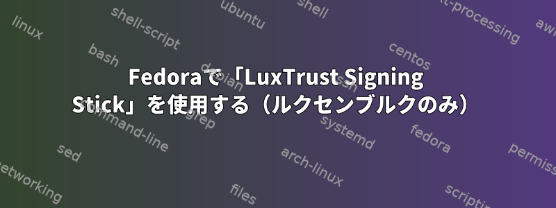 Fedoraで「LuxTrust Signing Stick」を使用する（ルクセンブルクのみ）