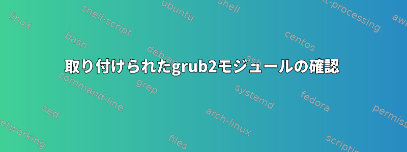 取り付けられたgrub2モジュールの確認