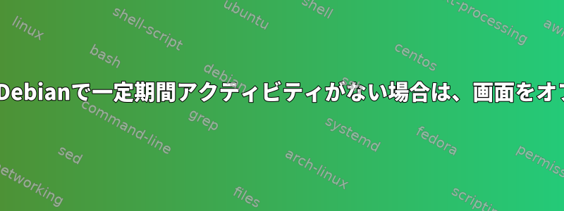 RHELとDebianで一定期間アクティビティがない場合は、画面をオフにする