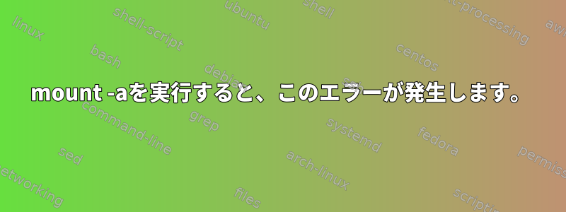 mount -aを実行すると、このエラーが発生します。