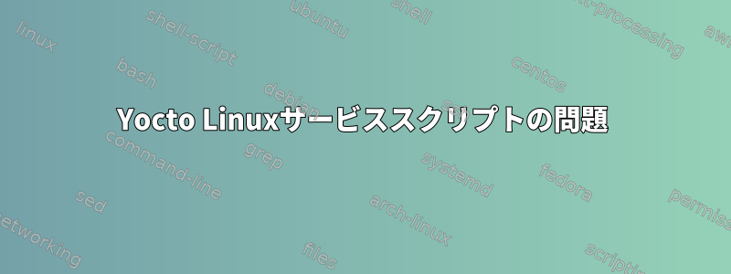 Yocto Linuxサービススクリプトの問題