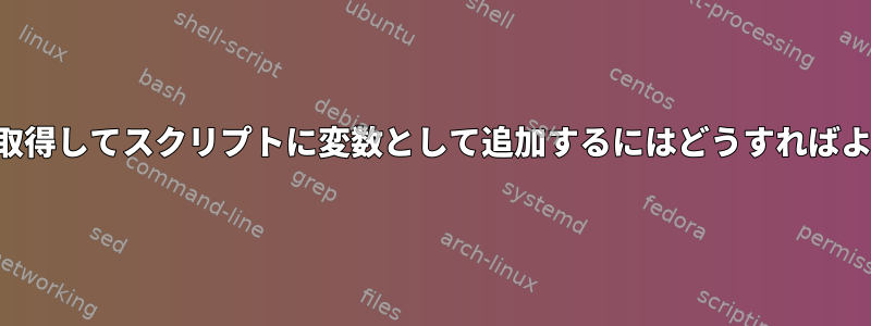 複数のIPを取得してスクリプトに変数として追加するにはどうすればよいですか？