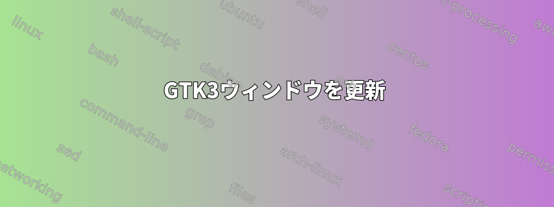 GTK3ウィンドウを更新