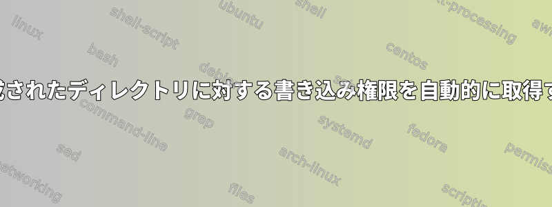 新しく作成されたディレクトリに対する書き込み権限を自動的に取得するには？