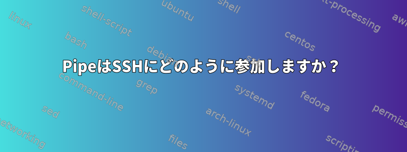 PipeはSSHにどのように参加しますか？