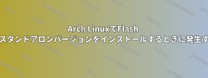 Arch LinuxでFlash Playerスタンドアロンバージョンをインストールするときに発生する問題