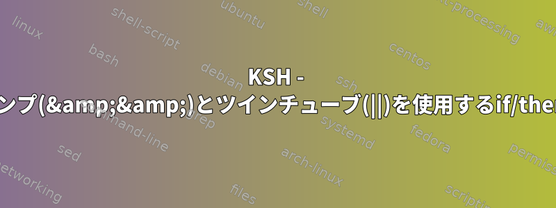 KSH - バイアンプ(&amp;&amp;)とツインチューブ(||)を使用するif/then/else