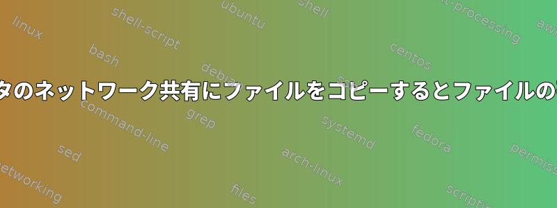 Ubuntuコンピュータのネットワーク共有にファイルをコピーするとファイルの破損原因を見つける