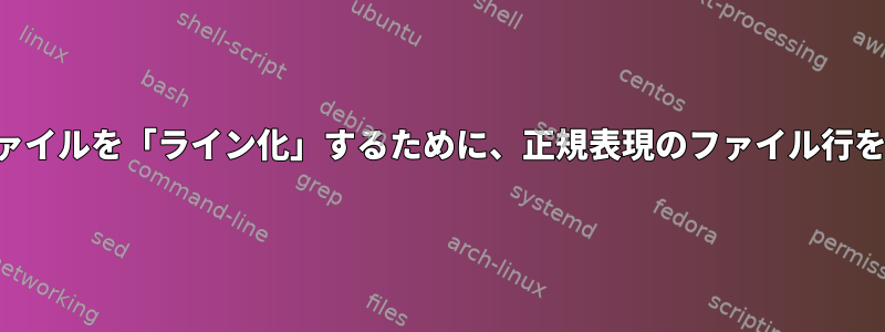 複数行のログファイルを「ライン化」するために、正規表現のファイル行をマージします。