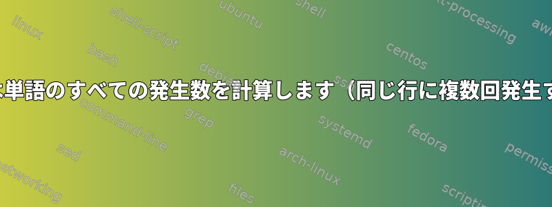 Vim：文字または単語のすべての発生数を計算します（同じ行に複数回発生する場合を含む）