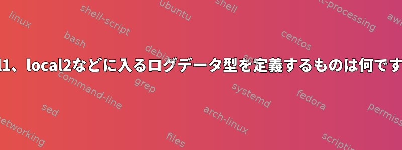 local1、local2などに入るログデータ型を定義するものは何ですか？