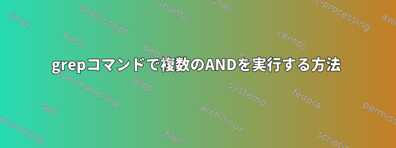 grepコマンドで複数のANDを実行する方法