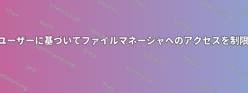 Ajentiでユーザーに基づいてファイルマネージャへのアクセスを制限する方法