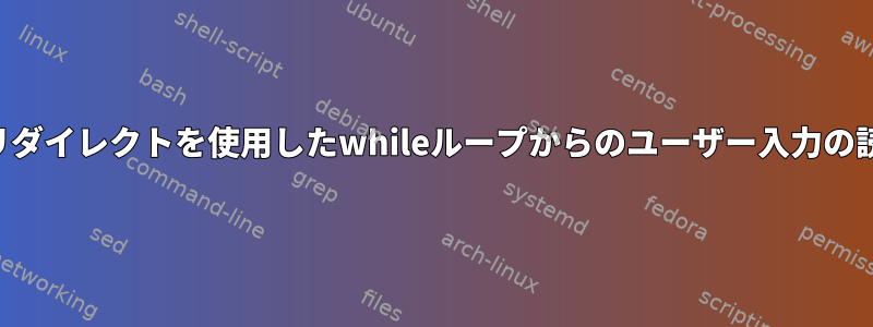 入出力リダイレクトを使用したwhileループからのユーザー入力の読み取り