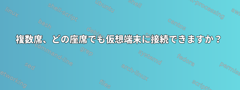 複数席、どの座席でも仮想端末に接続できますか？