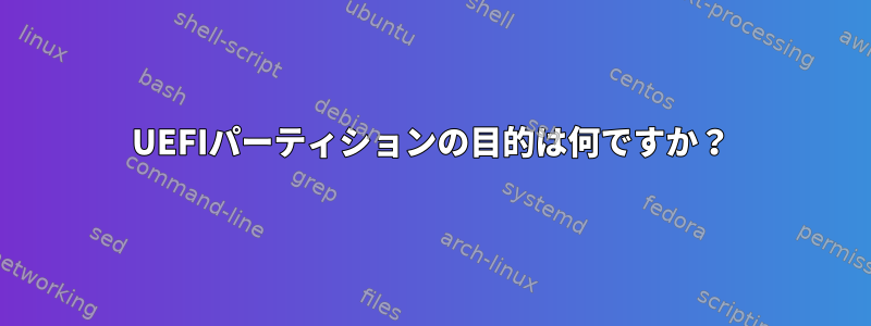 UEFIパーティションの目的は何ですか？