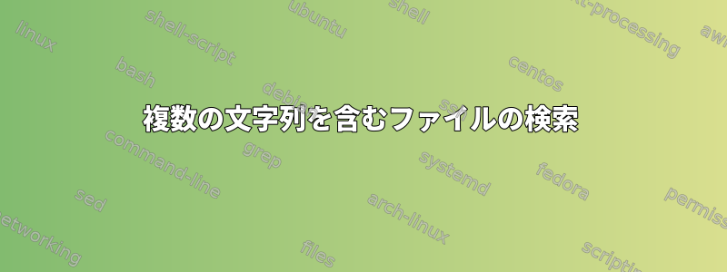 複数の文字列を含むファイルの検索