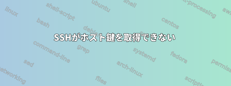 SSHがホスト鍵を取得できない