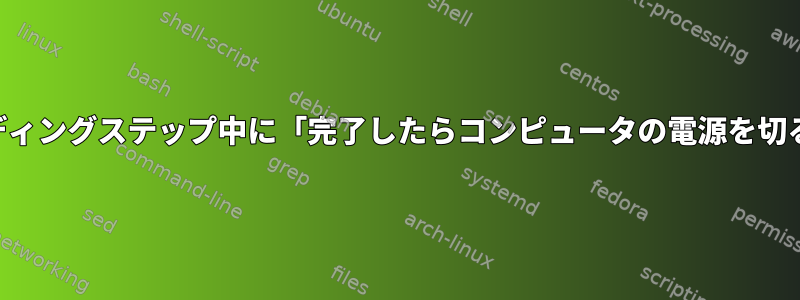 Avidemuxエンコーディングステップ中に「完了したらコンピュータの電源を切る」は機能しますか？