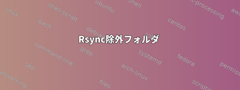 Rsync除外フォルダ