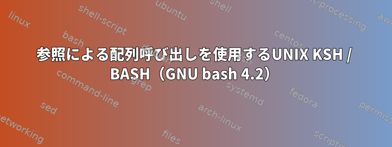 参照による配列呼び出しを使用するUNIX KSH / BASH（GNU bash 4.2）