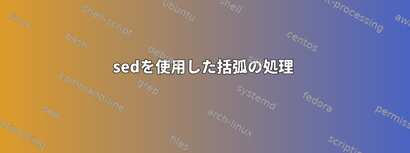 sedを使用した括弧の処理