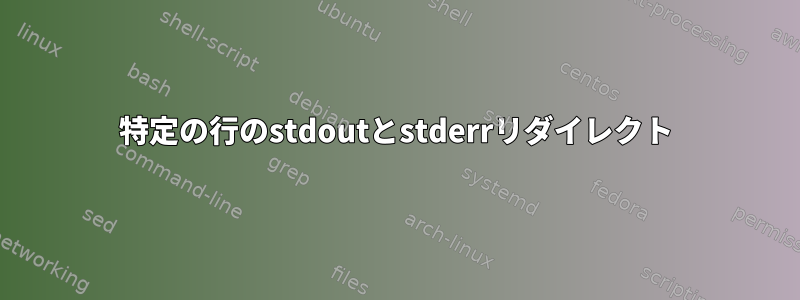 特定の行のstdoutとstderrリダイレクト