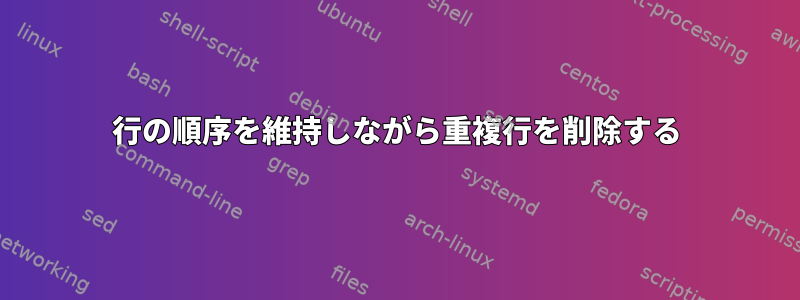 行の順序を維持しながら重複行を削除する