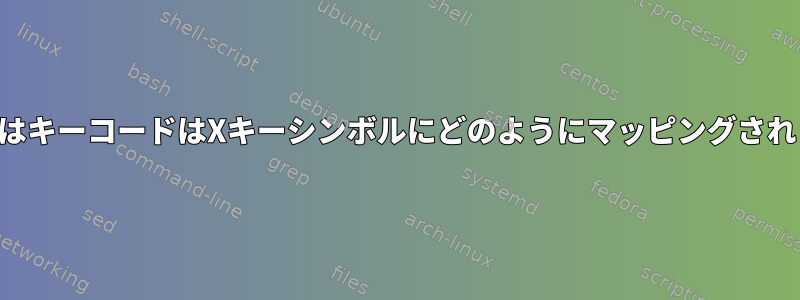 キーまたはキーコードはXキーシンボルにどのようにマッピングされますか？