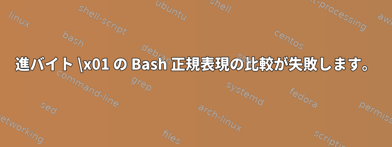 16 進バイト \x01 の Bash 正規表現の比較が失敗します。