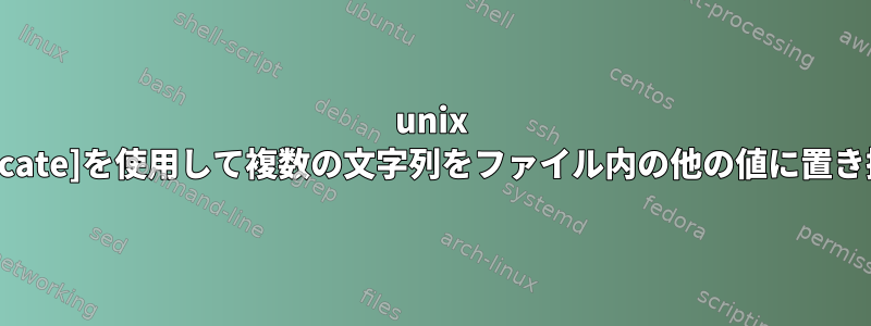 unix [duplicate]を使用して複数の文字列をファイル内の他の値に置き換える