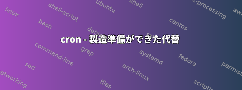 cron - 製造準備ができた代替