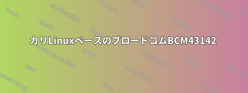 カリLinuxベースのブロードコムBCM43142