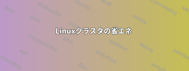 Linuxクラスタの省エネ