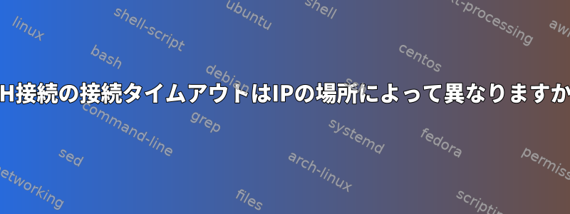 SSH接続の接続タイムアウトはIPの場所によって異なりますか？